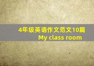 4年级英语作文范文10篇My class room